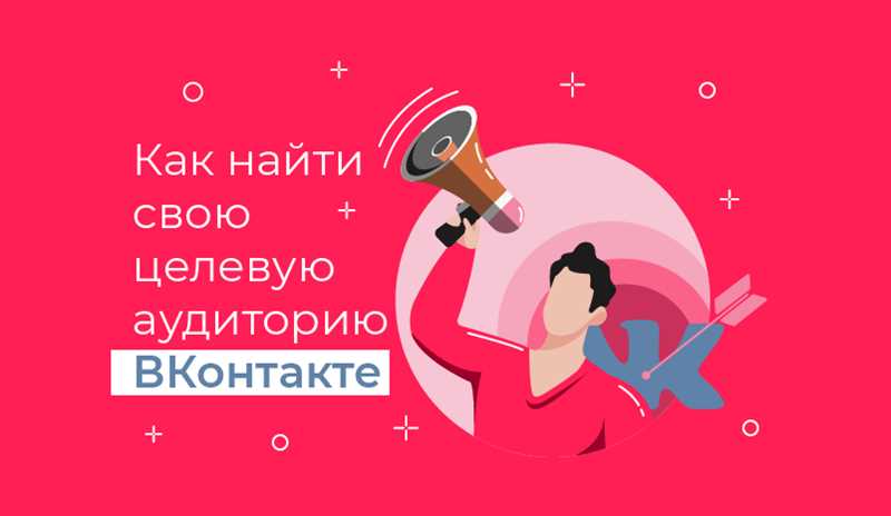 Преимущества таргетированной рекламы в социальной сети ВКонтакте